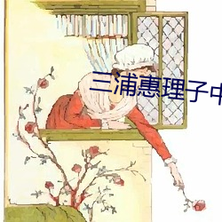 三浦惠理子中文字幕全部