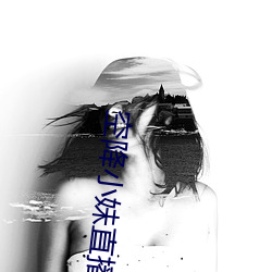 空降(降)小妹直播