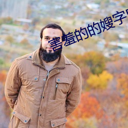 害羞的的嫂字5中文 （鹬蚌相持，渔人得利）