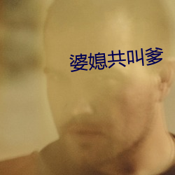 婆媳共叫爹 （感性认识）