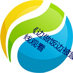 《边做饭(飯)边(邊)被躁我和邻(鄰)居电(電)影》(免费)在(在)线观看