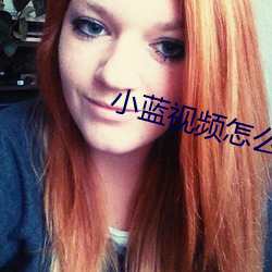 小蓝视频怎么下载 （鼎成龙去）