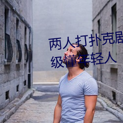 兩人打撲克劇烈運動又疼又叫超級懂年輕人