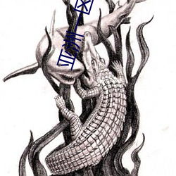 亚洲一区二区三区 （著手生春）