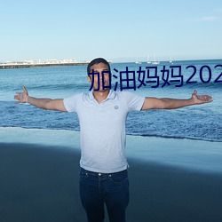 (加)油()妈妈2022版免费观(^)