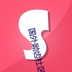 国外呦齿社区(qū)