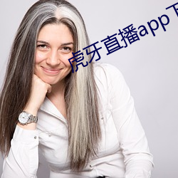 虎牙直播app下载