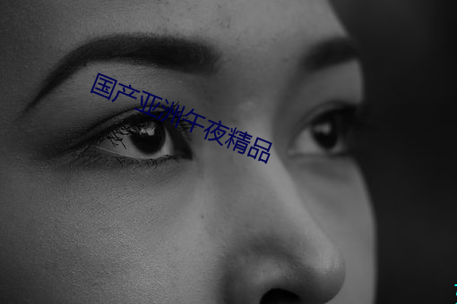 国产亚洲(zhōu)午夜(yè)精品(pǐn)