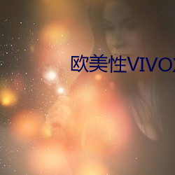 欧美(美)性VIVOX21