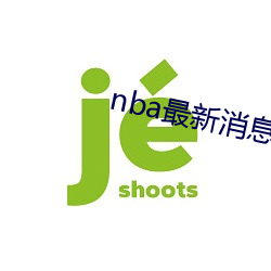 nba最新消息新(新)闻报道(道)