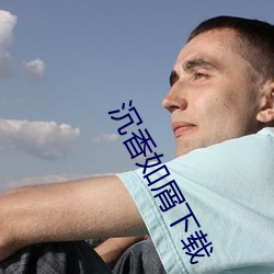 沉香如屑下载 （每况愈下）