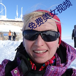 免费美女视频