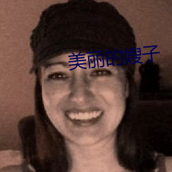 美丽的嫂子