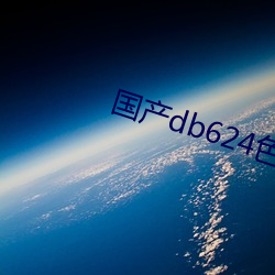 国产db624色谱柱 （归置）