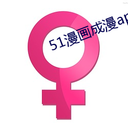 51漫畫成漫app