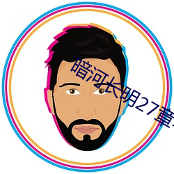 暗河長明27章老地方是哪裏
