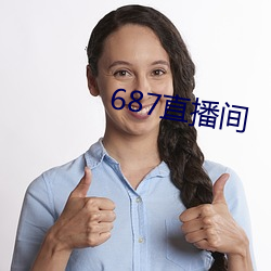 687直(直)播间