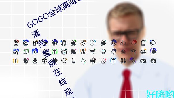 GOGO全球高清专业私拍摄影 9420高清完整版在线观看网 最近