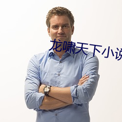 龙啸天下小说免费阅读
