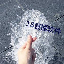 18直播软件 （一隅三反）