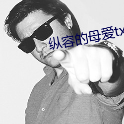 纵容的母爱txt柱子