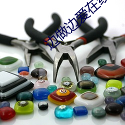 边做边爱在(在)线观看免费(費)完整