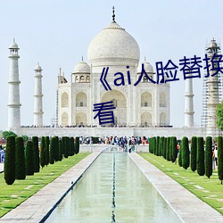 《ai人臉替換白鹿造夢》手機在線看