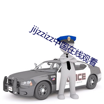jijzzizz中国在线观看 （落草）