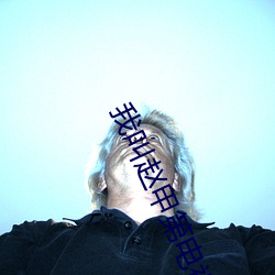 我叫趙甲第電視劇在線觀看
