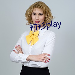 衬衫play