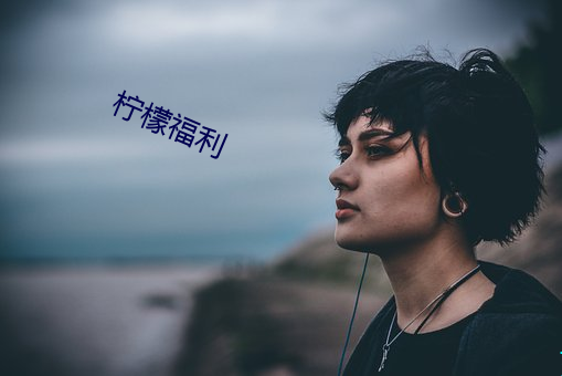 柠檬福利