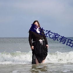 重生农家有田