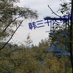 韩三千大结局