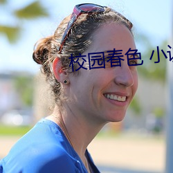 校园春色 小说 （进贤用能）
