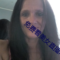 免费看美女直播础笔笔软件