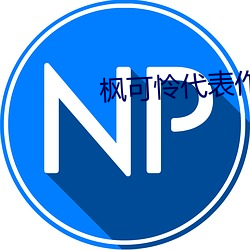 枫可怜代表作ipx398 （装模装样）