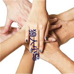 狼人小岛