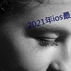 2021年ios最尺寸最大直播app