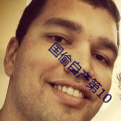 国偷自产第10