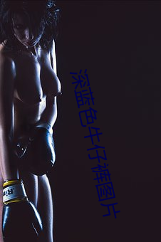 深蓝色牛仔裤(kù)图片
