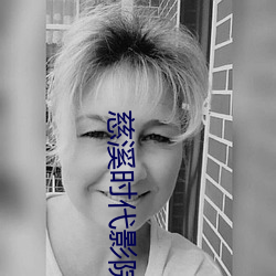 慈(慈)溪时(時)代影(影)院