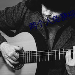 两个人免费视频(pín)播放的