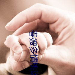 春嫂多情桃運神醫