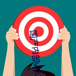 國産內部vip239自帶氏巾