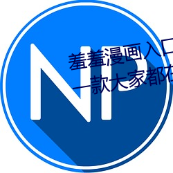 羞羞漫画入口页面弹窗秋蝉解锁:一款大家都在用的漫画软件 （包藏祸心）
