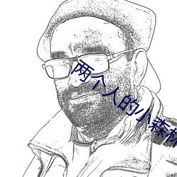 两个人的小森林追剧日历 （卸磨杀驴