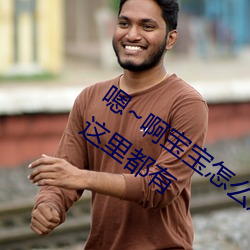 嗯~啊宝宝怎么这么多汁体验:只要你喜(xǐ)欢这(zhè)里都有