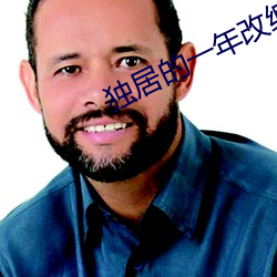 獨居的一年改編成的電影名字