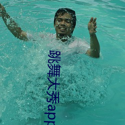 跳舞大秀app （高自标誉）