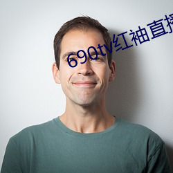 690tv红袖直播app